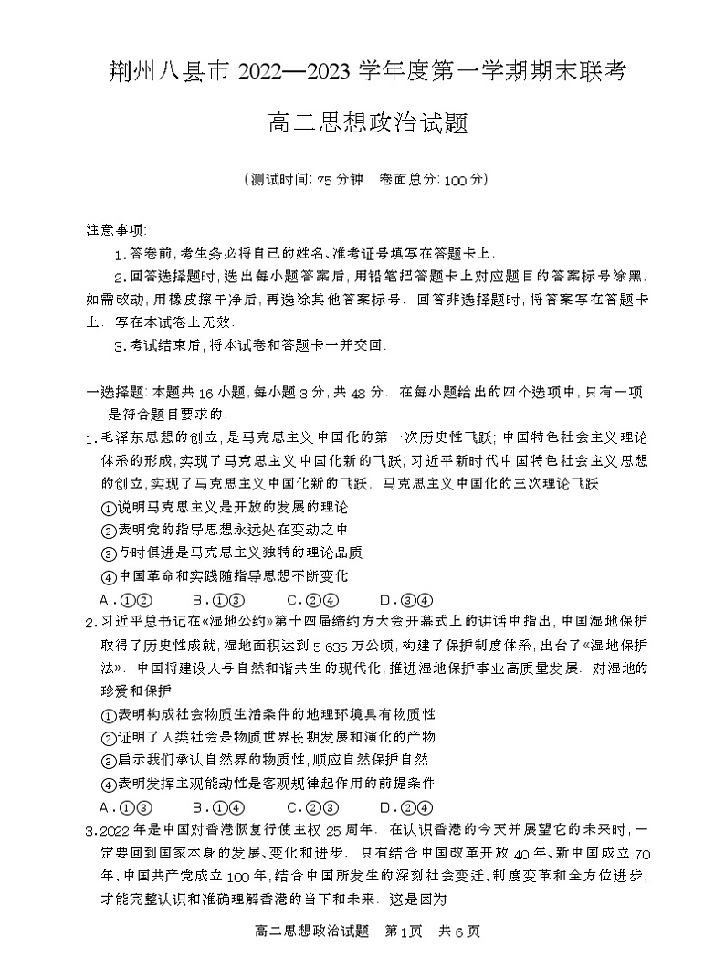 湖北省荆州市八县市2022-2023学年高二上学期期末联考政治试题第1页