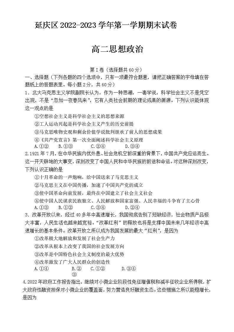 2023北京延庆区高二上学期期末考试政治试题缺答案第1页