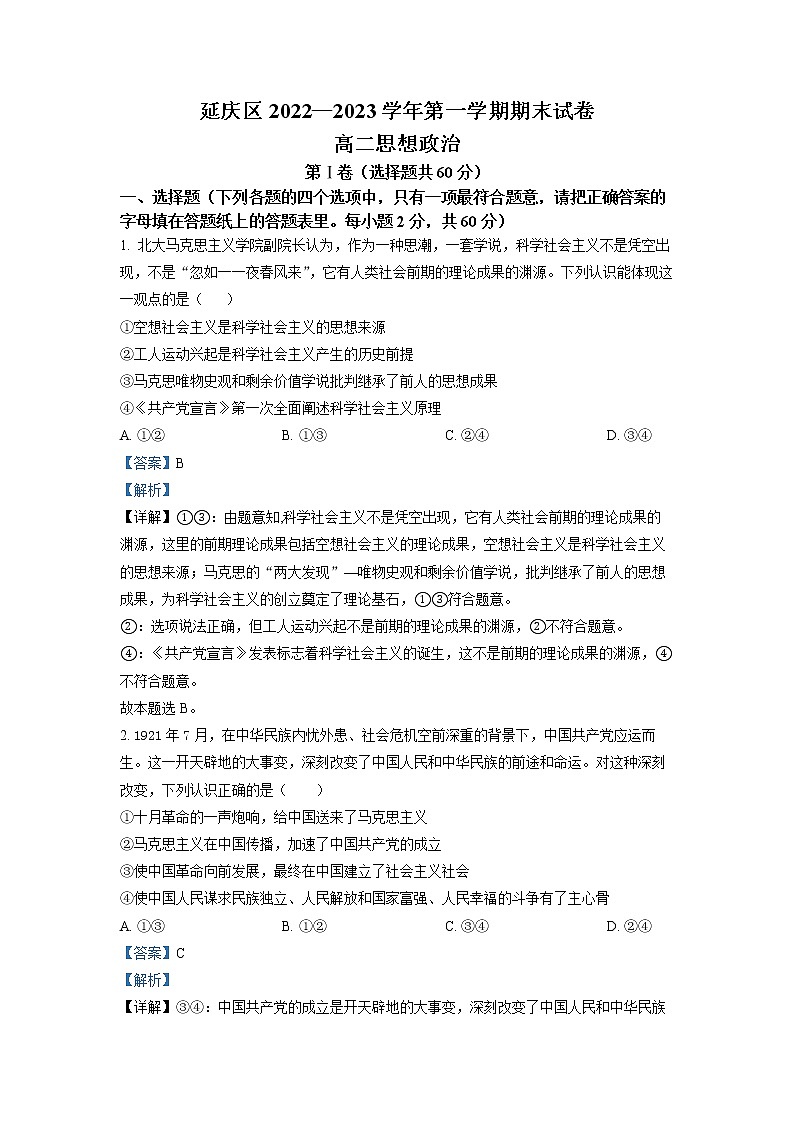 2023北京延庆区高二上学期期末政治试题含答案01