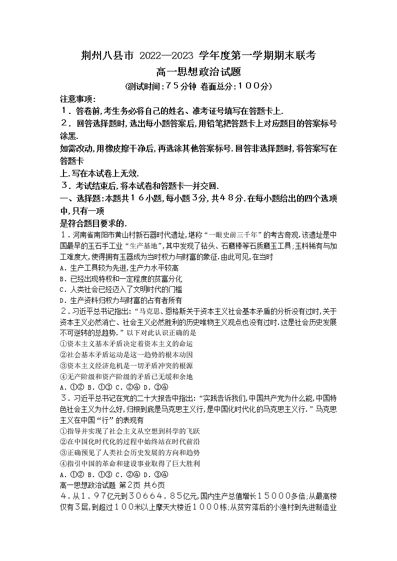 2023荆州八县高一上学期期末联考政治试题含解析01