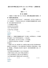 重庆市沙坪坝区重点中学2022-2023学年高一政治上学期期末复习试题（一）（Word版附解析）