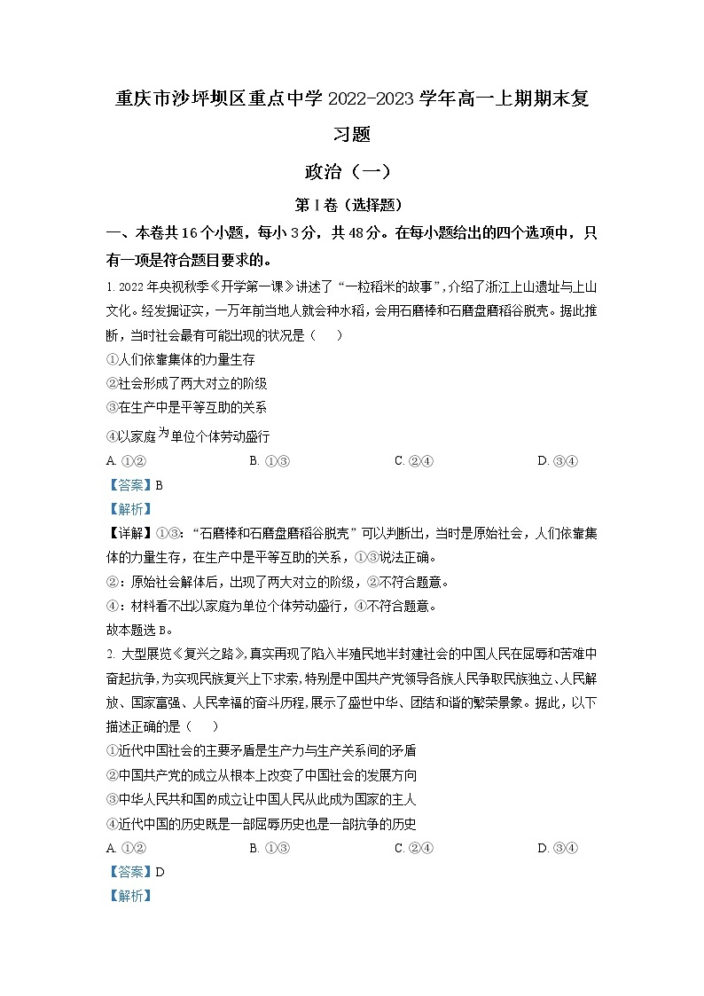 重庆市沙坪坝区重点中学2022-2023学年高一政治上学期期末复习试题（一）（Word版附解析）01