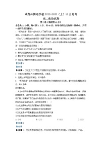 四川省成都外国语学校2022-2023学年高二政治上学期12月月考试题（Word版附解析）