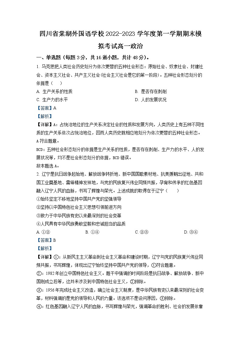 四川省棠湖外国语学校2022-2023学年高一政治上学期期末模拟试题(Word版附解析)第1页