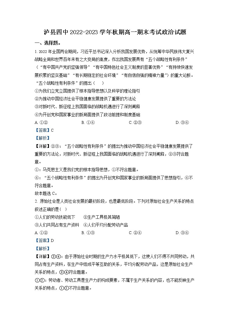 四川省泸县第四中学2022-2023学年高一政治上学期期末试题(Word版附解析)第1页