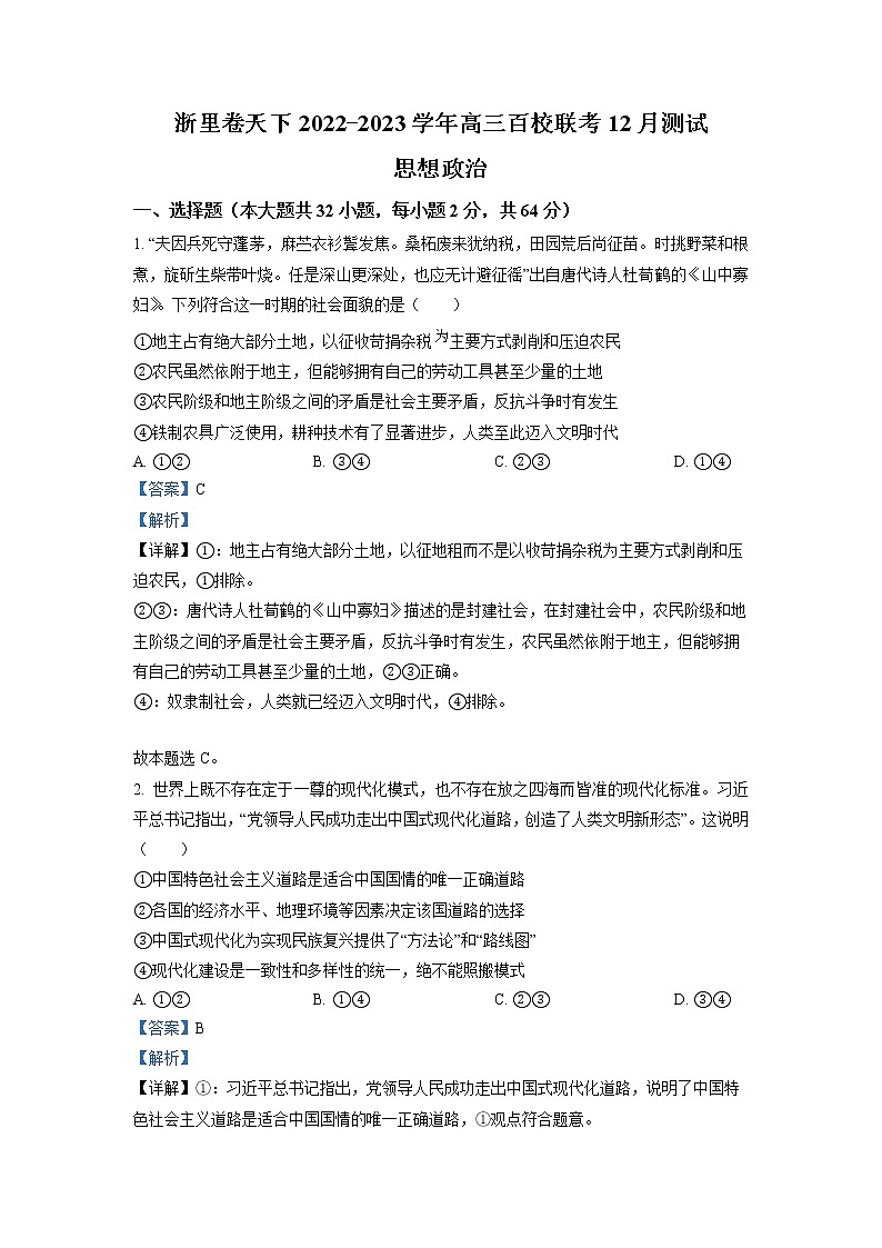 浙江省浙里卷天下2022-2023学年高三政治上学期百校联考12月测试试题(Word版附解析)01