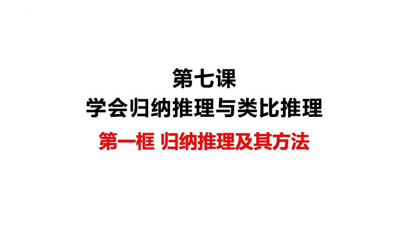 第七课 学会归纳类比推理课件-2023届高考政治一轮复习统编版选择性必修三逻辑与思维第1页