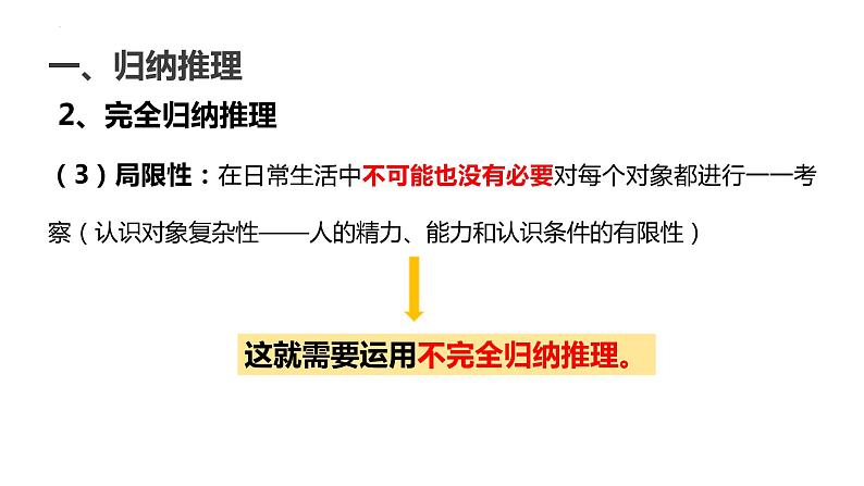 第七课 学会归纳类比推理课件-2023届高考政治一轮复习统编版选择性必修三逻辑与思维第6页