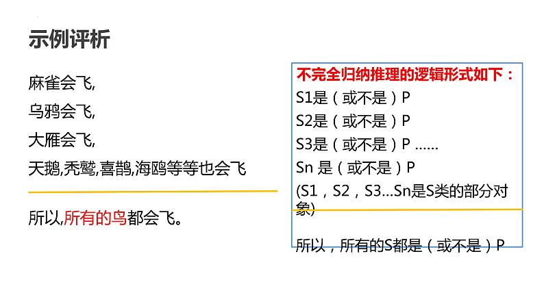 第七课 学会归纳类比推理课件-2023届高考政治一轮复习统编版选择性必修三逻辑与思维第8页