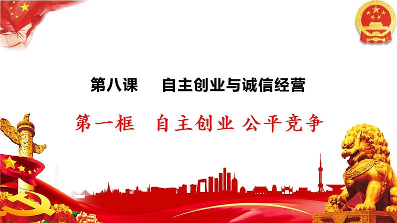 第八课 自主创业与诚信经营课件-2023届高考政治一轮复习统编版选择性必修二法律与生活第1页