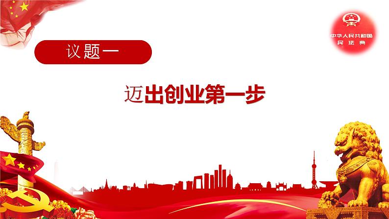第八课 自主创业与诚信经营课件-2023届高考政治一轮复习统编版选择性必修二法律与生活第2页