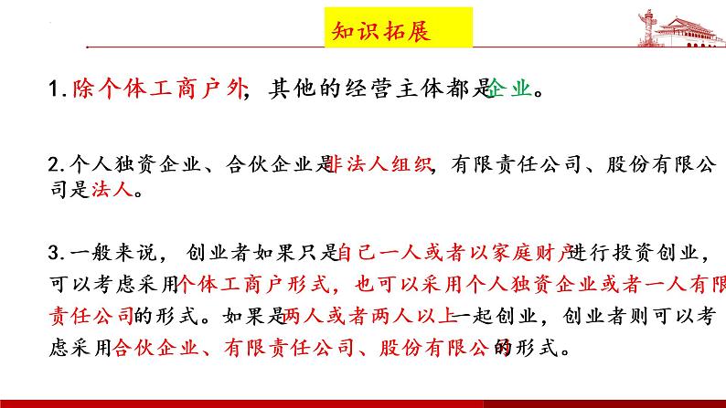 第八课 自主创业与诚信经营课件-2023届高考政治一轮复习统编版选择性必修二法律与生活第6页