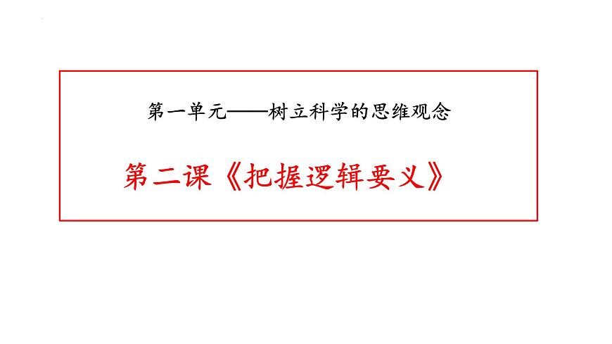 第二課 把握邏輯要義 課件-2023屆高考政治一輪復(fù)習(xí)統(tǒng)編版選擇性必修三邏輯與思維第1頁