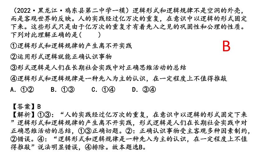 第二課 把握邏輯要義 課件-2023屆高考政治一輪復(fù)習(xí)統(tǒng)編版選擇性必修三邏輯與思維第7頁