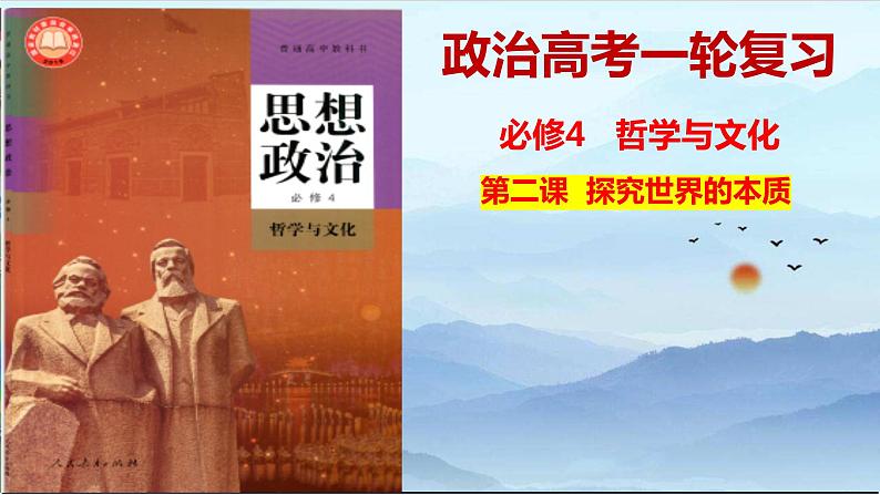 第二课 探究世界的本质 课件-2023届高考政治一轮复习统编版必修四哲学与文化第1页