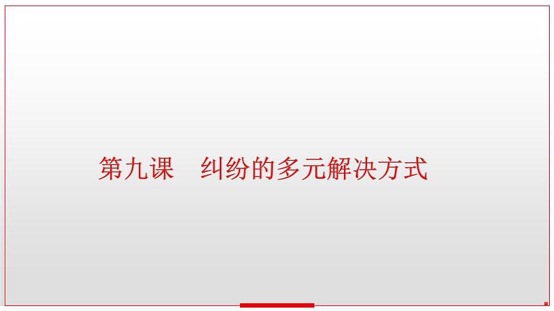 第九课 纠纷的多元解决方式课件-2023届高考政治一轮复习统编版选择性必修二法律与生活第3页