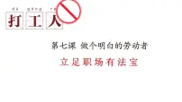 第七课 做个明白的劳动者课件-2023届高考政治一轮复习统编版选择性必修二法律与生活