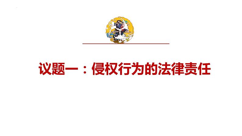 第四课 侵权责任与权利界限 课件-2023届高考政治一轮复习统编版选择性必修二法律与生活第6页