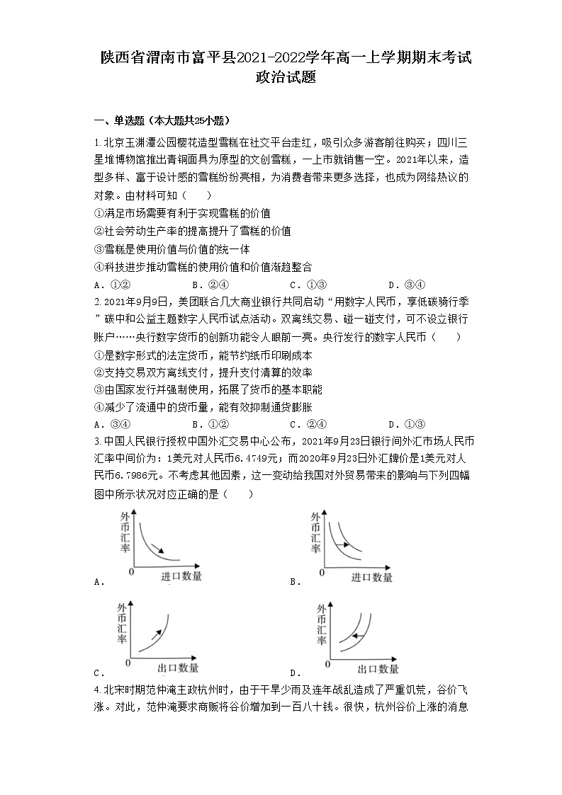 陕西省渭南市富平县2021-2022学年高一上学期期末考试政治试题含答案解析第1页