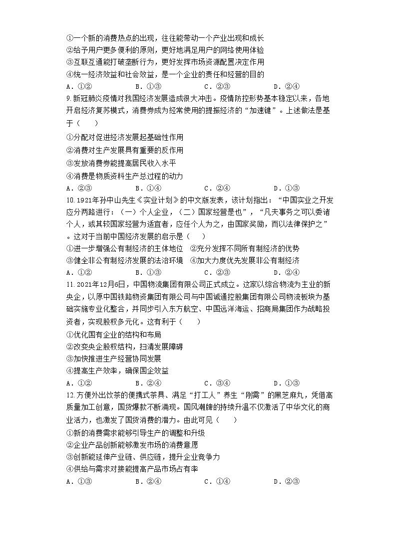 陕西省渭南市富平县2021-2022学年高一上学期期末考试政治试题含答案解析第3页