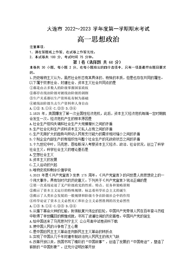 辽宁省大连市2022-2023学年高一政治上学期期末考试试卷(Word版附答案)01