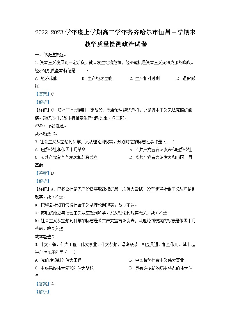 黑龙江省齐齐哈尔市恒昌中学2022-2023学年高二政治上学期12月期末考试试题（Word版附解析）01