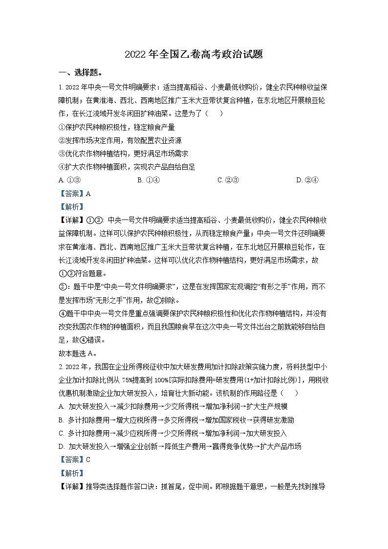 精品解析:2022年高考全国乙卷政治真题(解析版)第1页