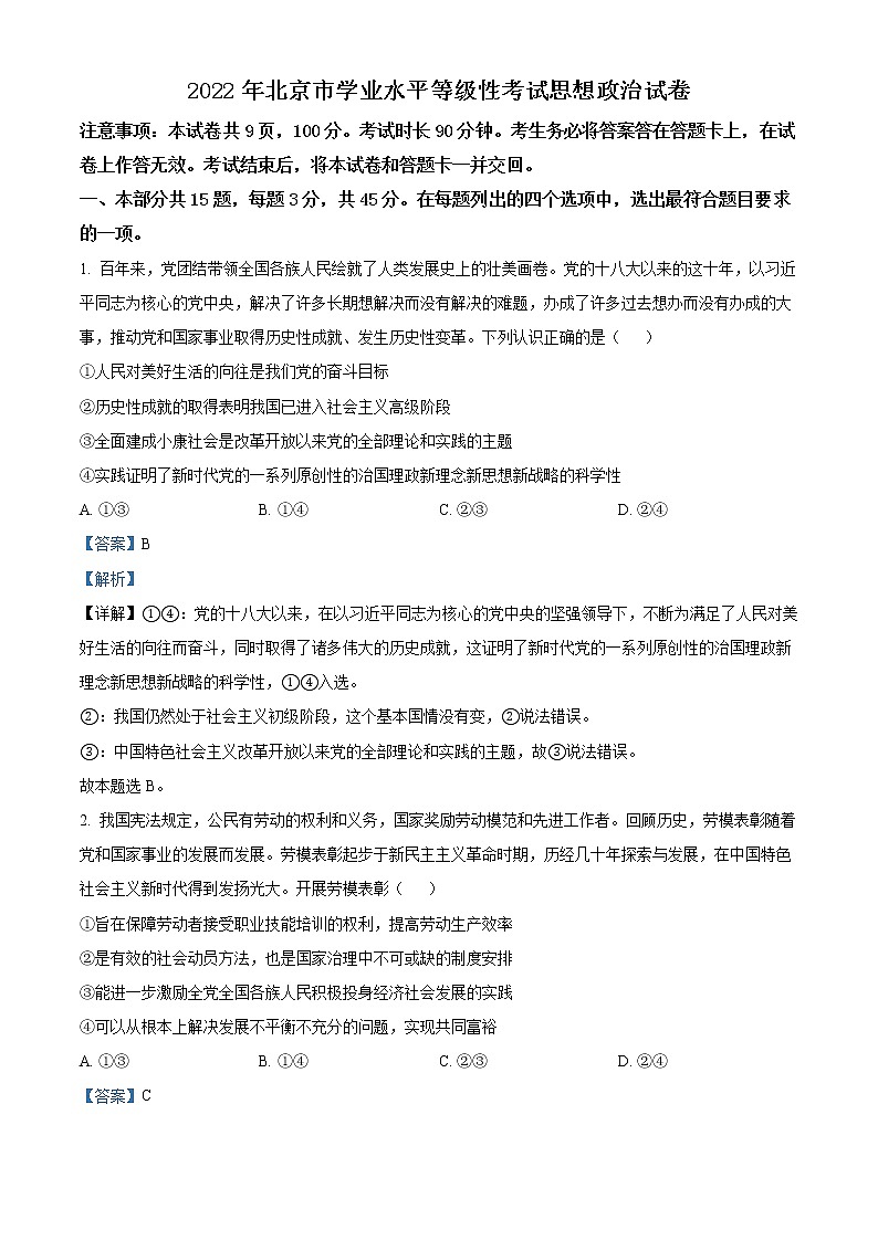 2022年新高考北京政治高考真题与答案详细解析第1页
