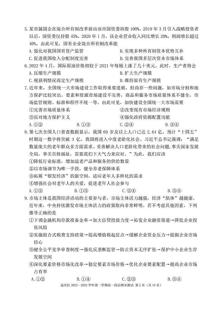 北京延庆区2022-2023学年高一上学期期末政治试题及答案第2页