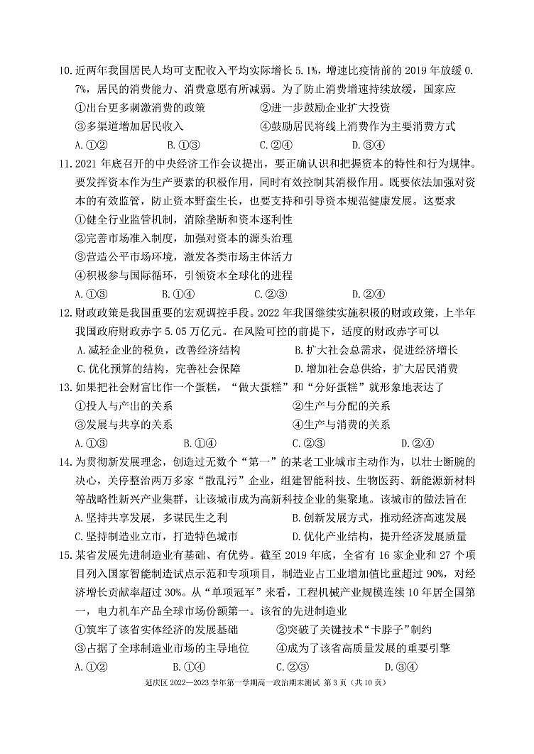 北京延庆区2022-2023学年高一上学期期末政治试题及答案第3页