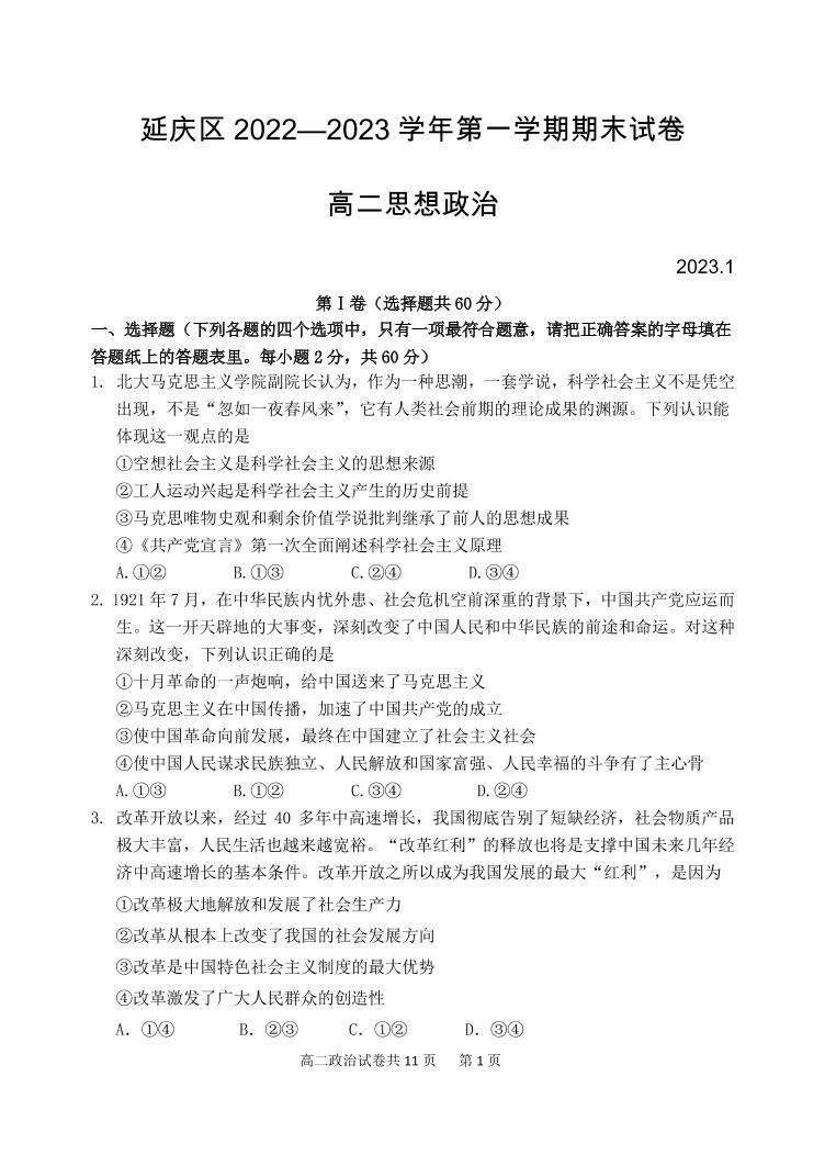 北京延庆区2022-2023学年高二上学期期末政治试题及答案01