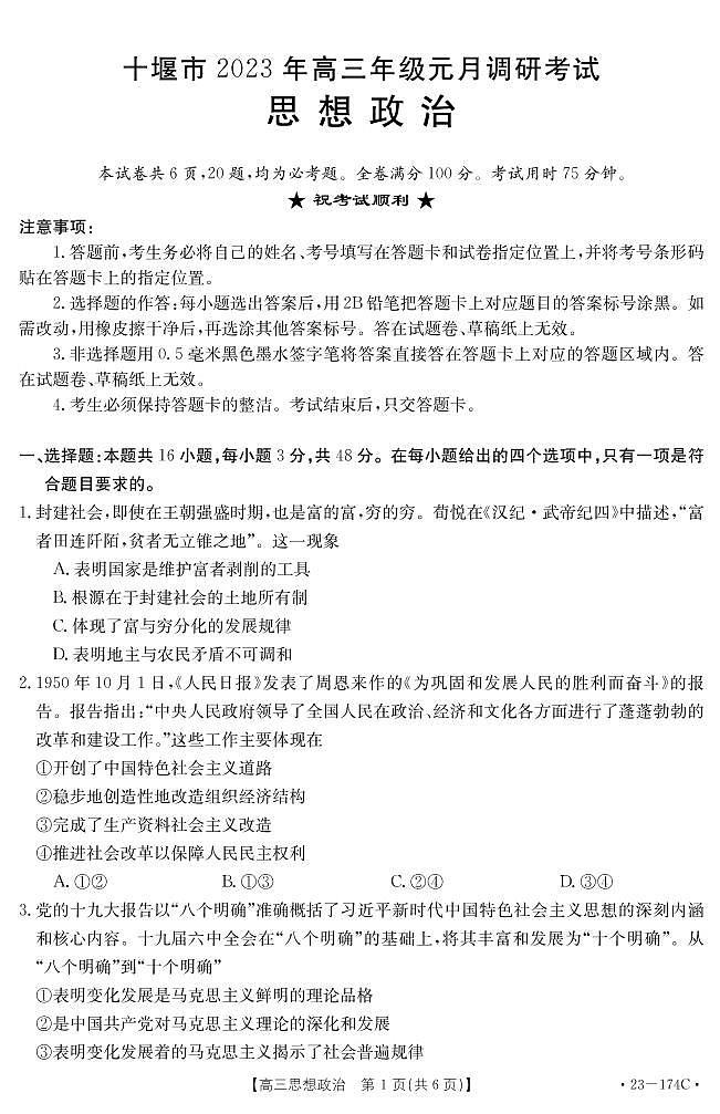 2023.1十堰市高三思想政治174C(定稿上机)第1页