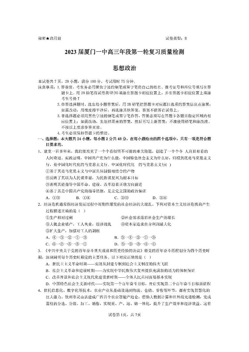 福建省厦门第一中学2023届高三上学期12月月考政治试题+PDF版含答案01