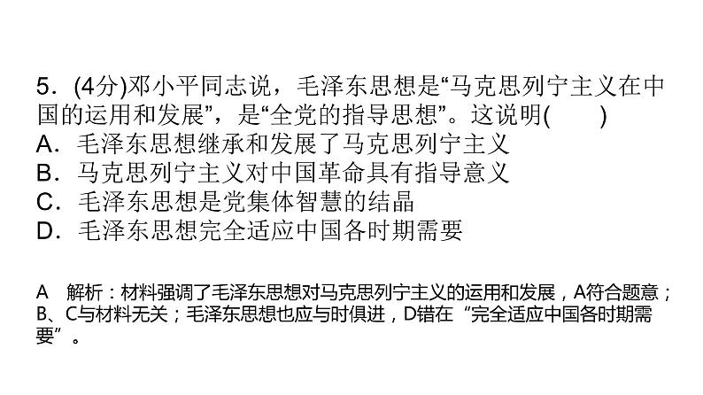 必修1政治新教材人教 第二课 只有社会主义才能救中国习题讲练课件06