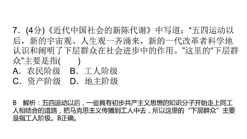 必修1政治新教材人教 第二课 只有社会主义才能救中国习题讲练课件08