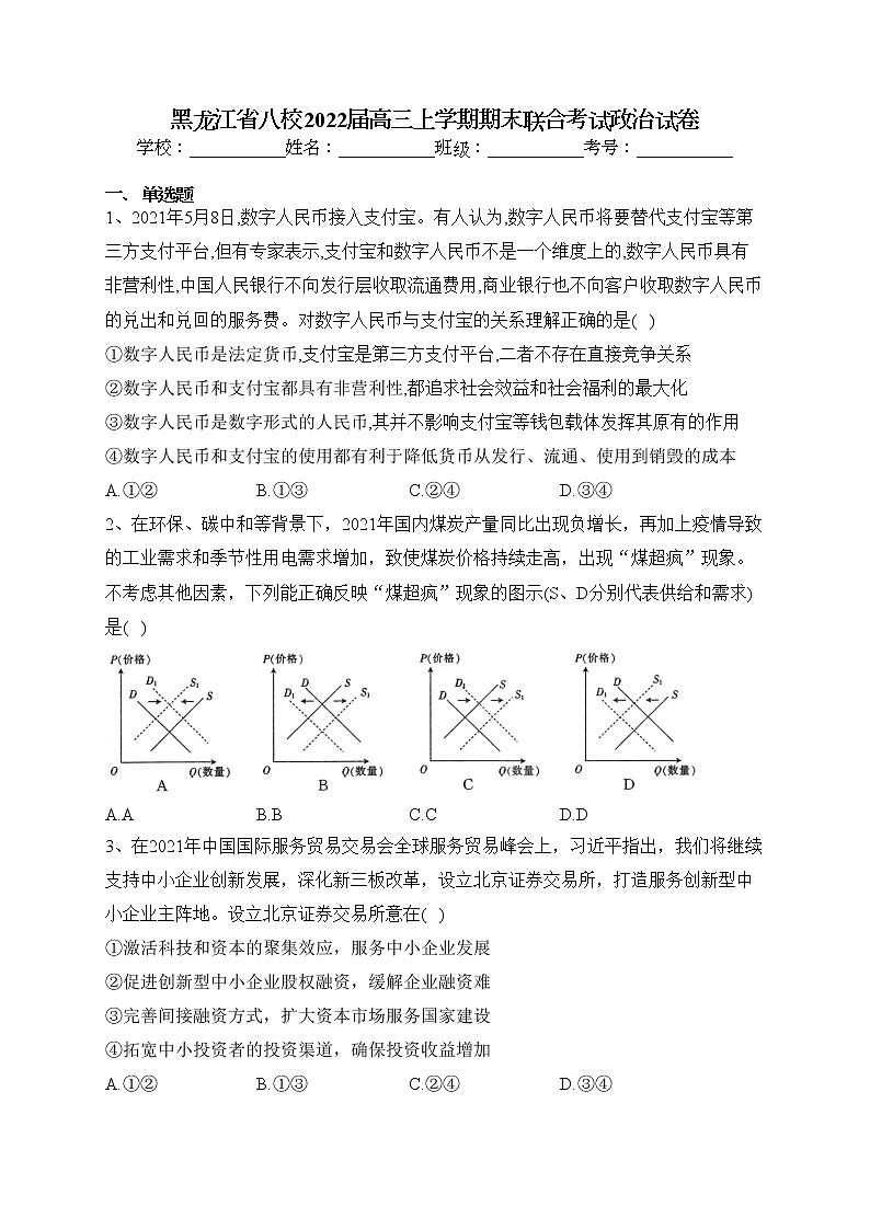 黑龍江省八校2022屆高三上學期期末聯(lián)合考試政治試卷(含答案)第1頁