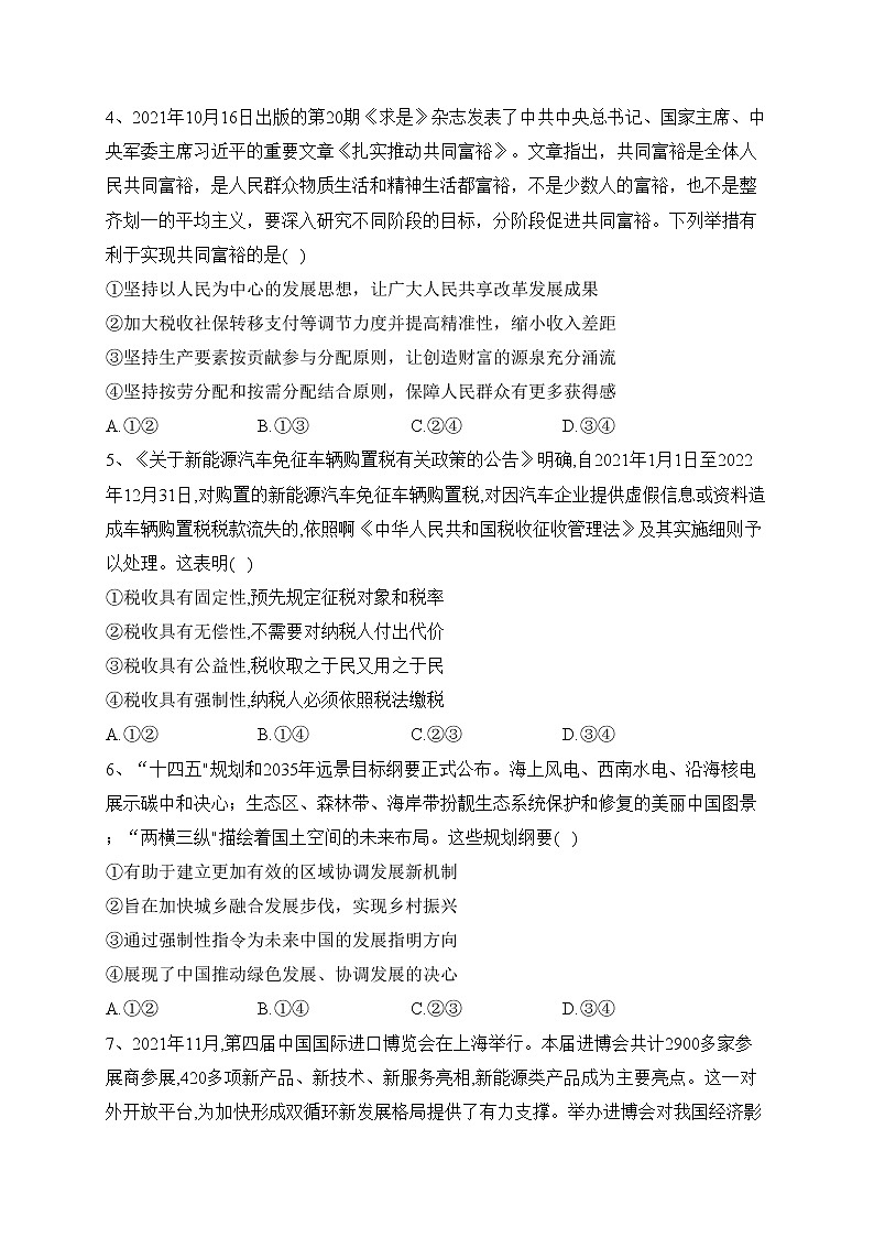 黑龍江省八校2022屆高三上學期期末聯(lián)合考試政治試卷(含答案)第2頁
