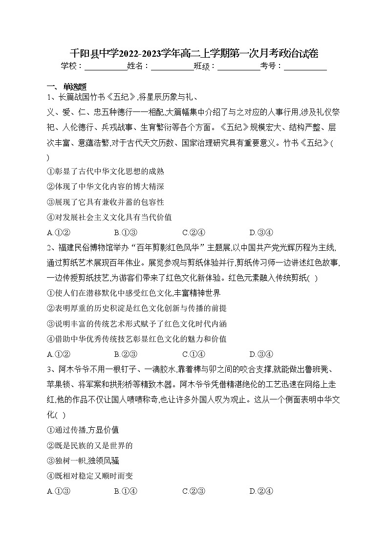 千阳县中学2022-2023学年高二上学期第一次月考政治试卷(含答案)第1页