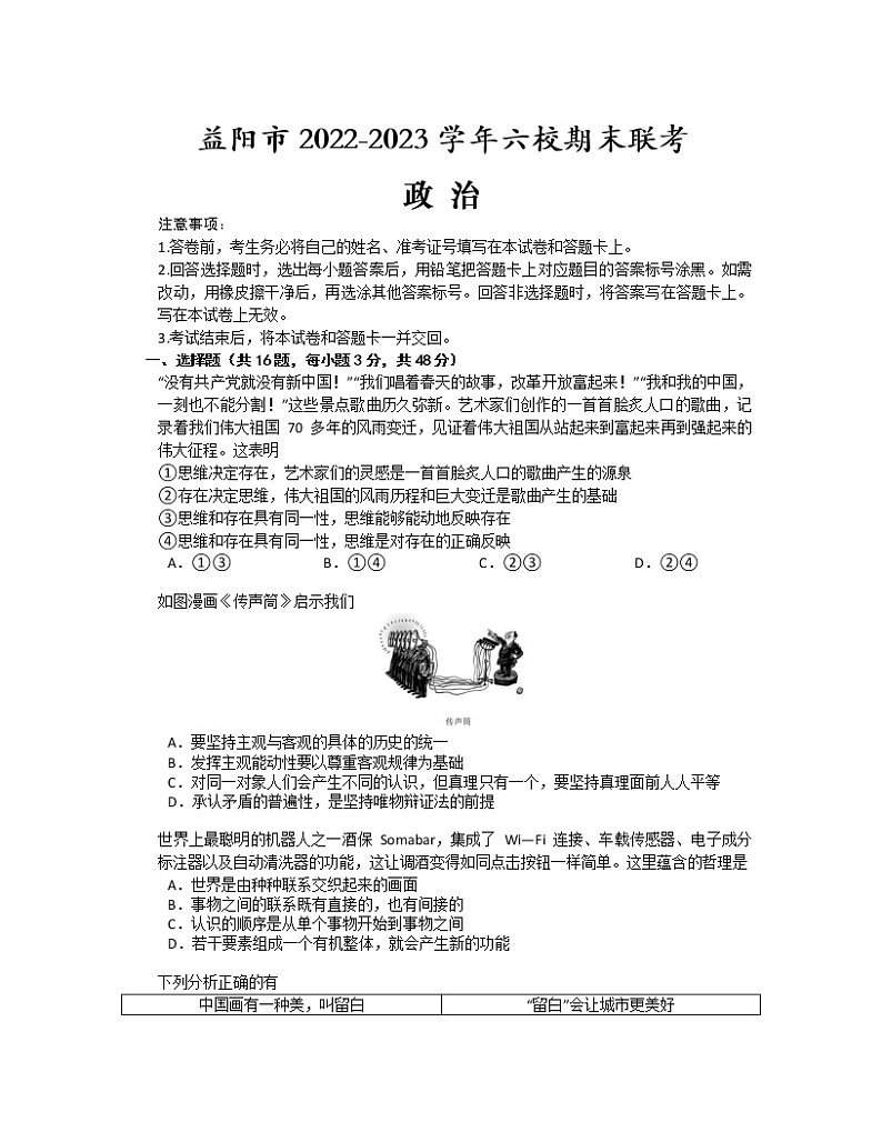 湖南省益阳市六校2022-2023学年高二上学期期末联考政治试卷(word版含答案)第1页