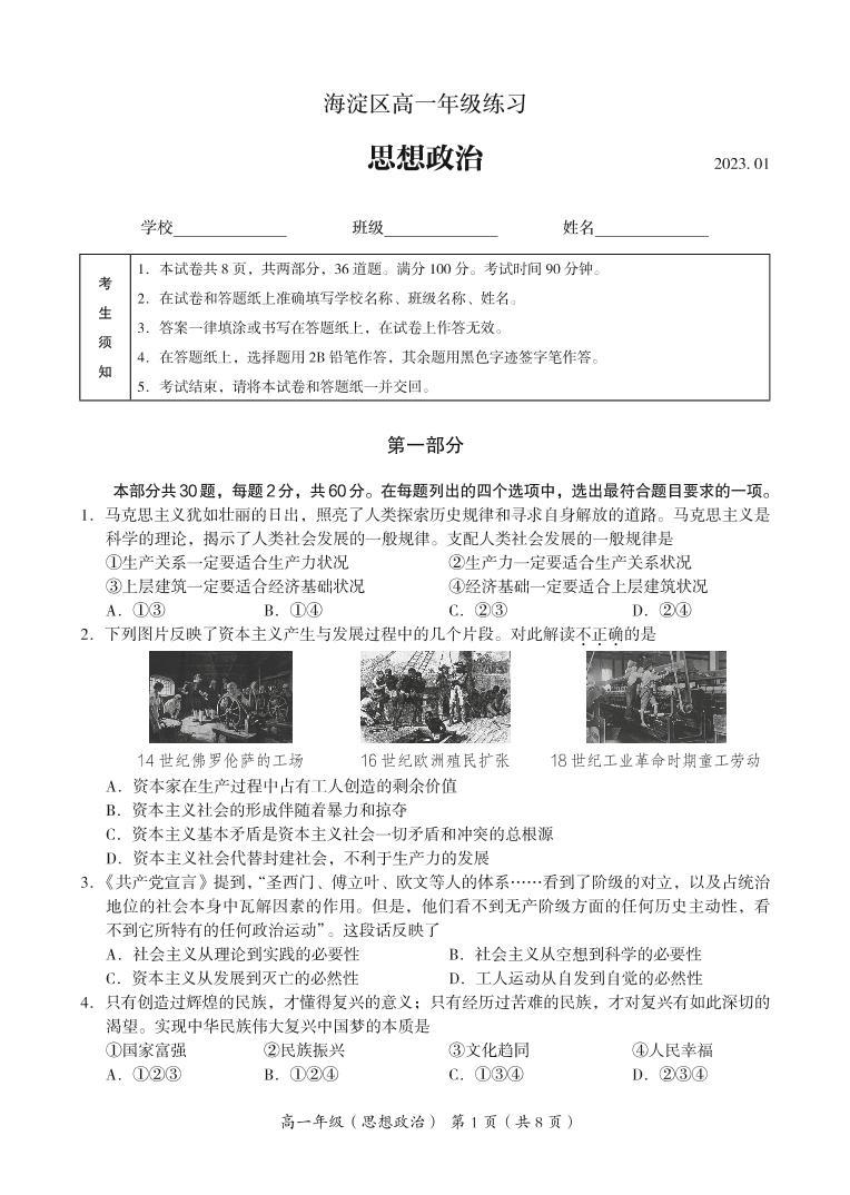 北京市海淀区 2022—2023 学年度高一第一学期期末政治试题及答案01