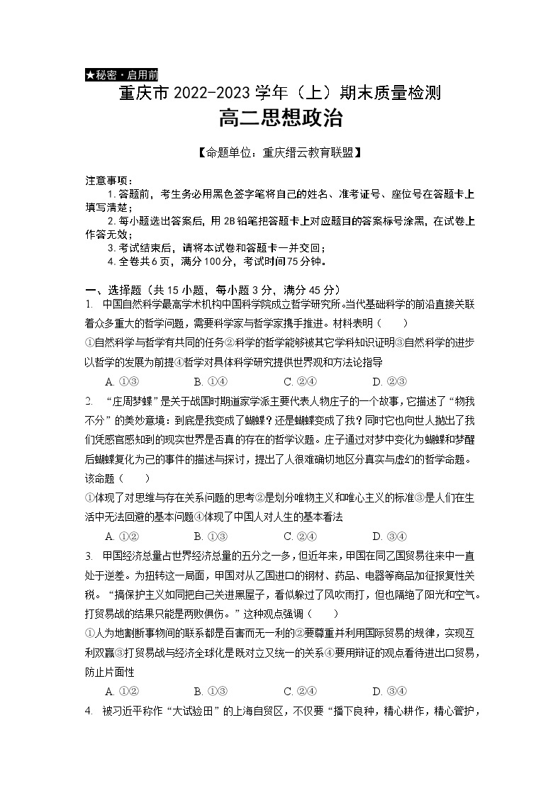 重庆市缙云教育联盟2022-2023学年高二上学期期末联考试题政治（Word版附解析）01