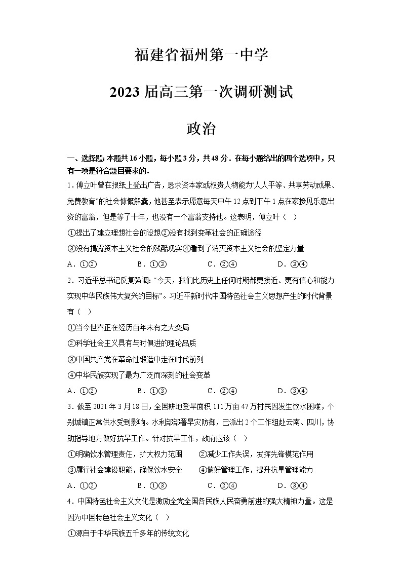 福建省福州第一中学2022-2023学年高三政治上学期第一次调研测试试题（Word版附答案）01