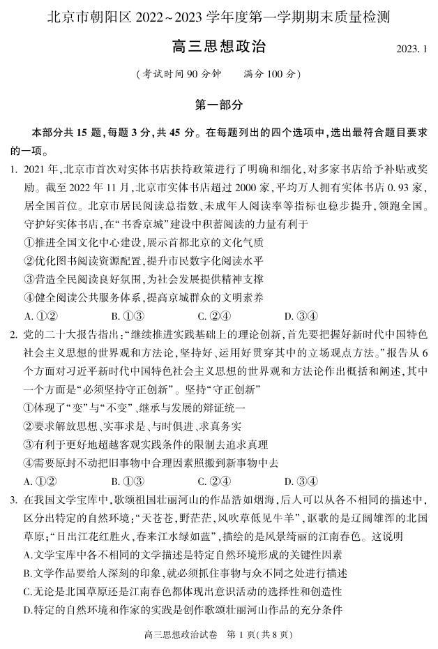 北京朝阳区2022-2023学年高三期末政治试题及答案01