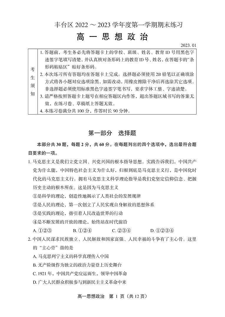 北京市丰台区 2022—2023 学年度高一第一学期期末政治试题及答案01