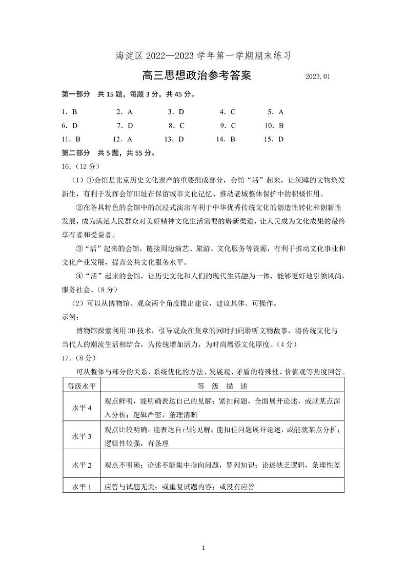 北京市海淀区2022-2023学年高三上学期期末考试政治试题(含答案)01