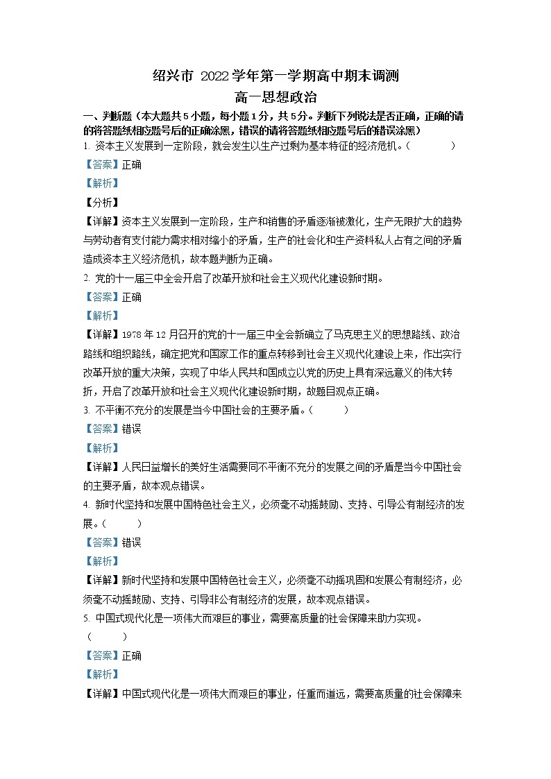 浙江省绍兴市2022-2023学年高一政治上学期期末试题（Word版附解析）01