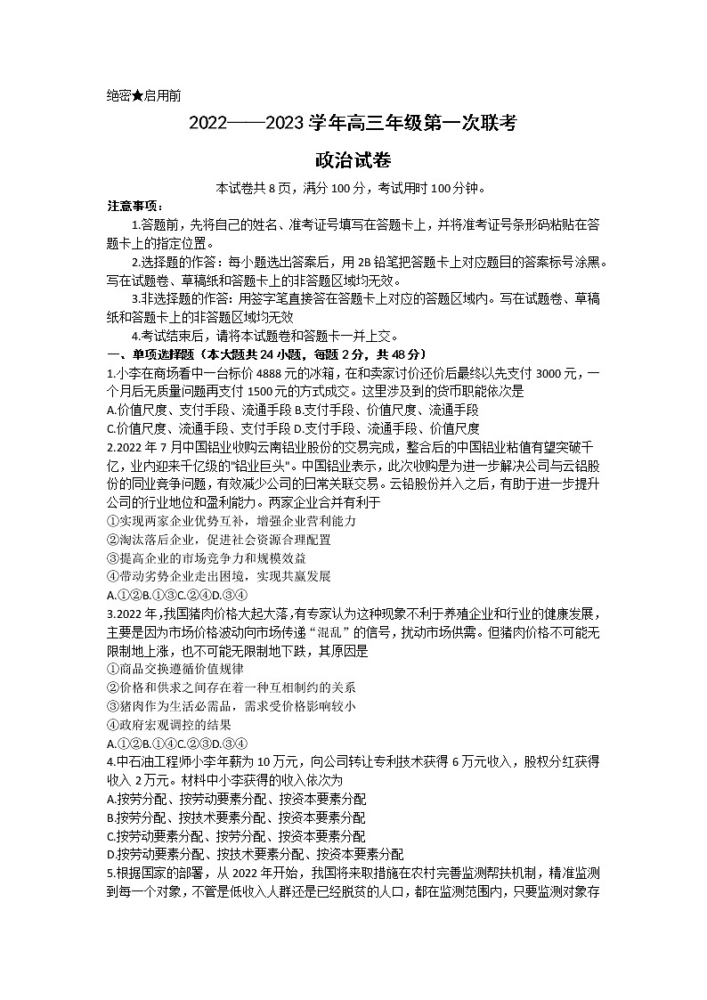 2023新疆部分学校高三上学期第一次联考政治试题含答案01