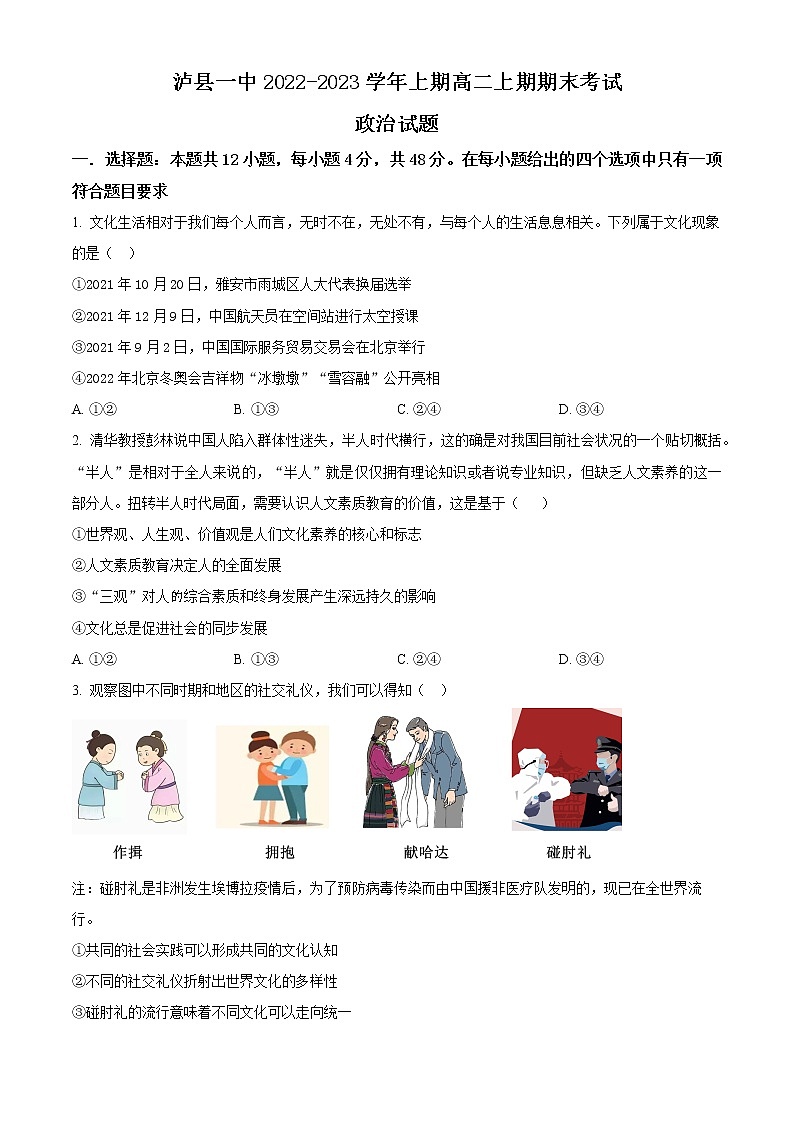 四川省泸县第一中学2022-2023学年高二上学期期末考试政治试题无答案第1页