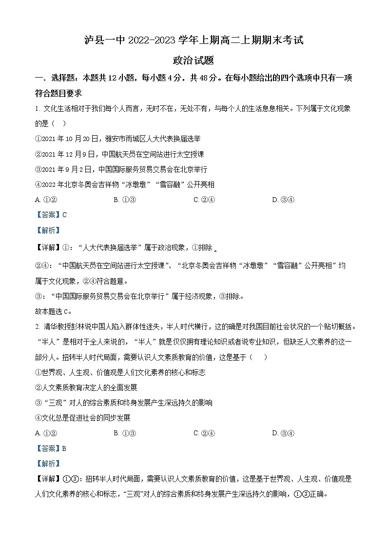 四川省泸县第一中学2022-2023学年高二上学期期末考试政治试题含解析第1页