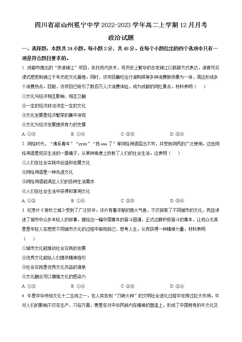 四川省凉山州冕宁中学2022-2023学年高二上学期12月月考政治试题无答案第1页